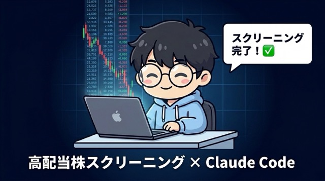【実装レポート】Claude Codeで高配当株スクリーニングツールを週末で自作した｜yfinance×Pythonの勘所