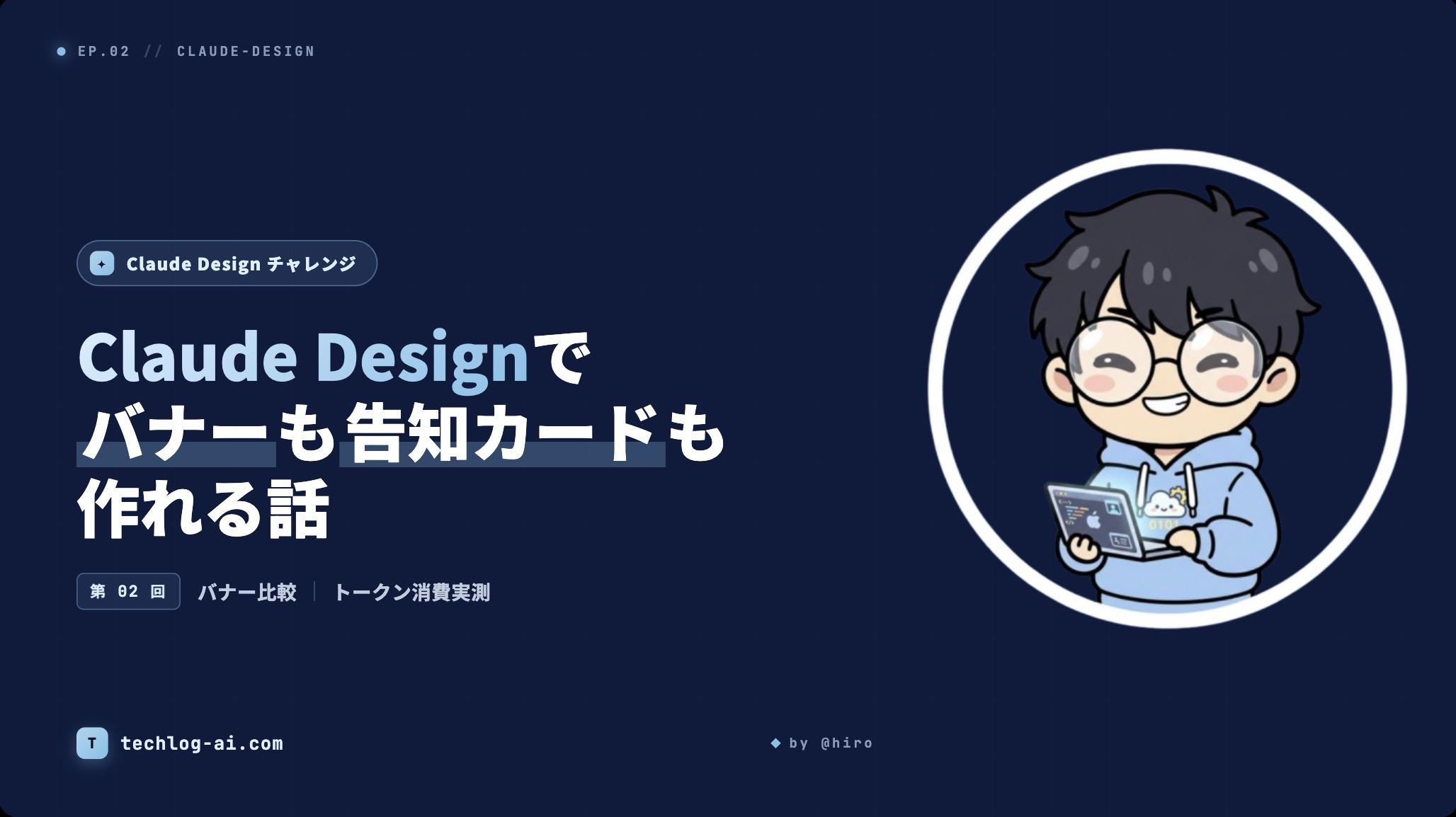 Claude DesignでバナーもX告知カードも作れる話【第2回】